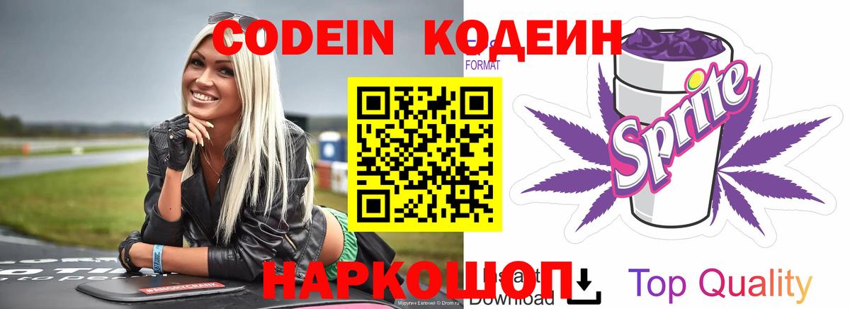 Кодеин напиток Lean (лин) Шарыпово